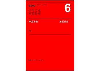 VDA6.5认证咨询，产品审核过程是对检验实施的标准