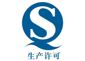 SC生产许可代办，为了保障公众身体健康和生命安全