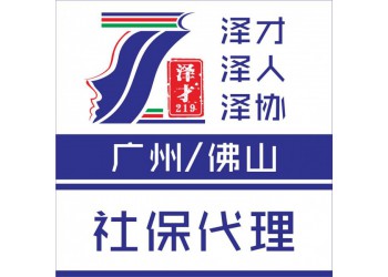 广州社保公积金代理，购房上牌上学交社保，个人生育险