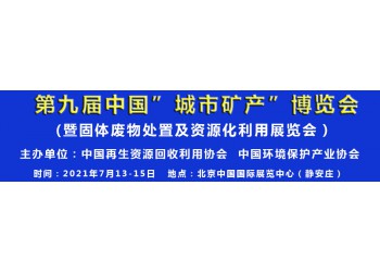 2021固体废物处置及资源化利用展览会