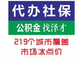 佛山社保代理防断交，佛山企业社保托管，禅城社保代理