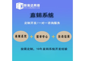 直销软件开发找哪家公司订做性价比高