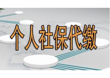 广州续办社保，白云区办社保，代理社保公积金，续办五险一金