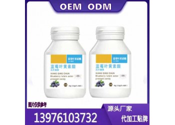 华南地区线上线下蓝莓叶黄素酯片OEM