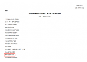 厉害！泰投科创产业园获评“河南省电子商务示范基地”！