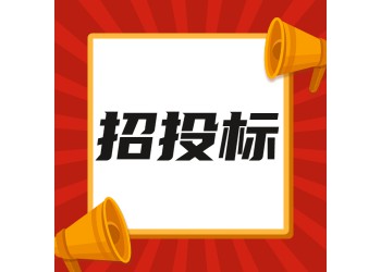 2021甘肃张掖招投标旭翀招标中标后应该注意哪些事项