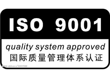 淄博市申报ISO9001认证的材料