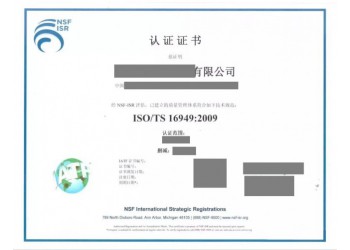 山东省淄博市申报ISO16949认证的条件