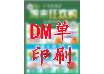 商超DM单宣传彩页报刊报纸印刷厂