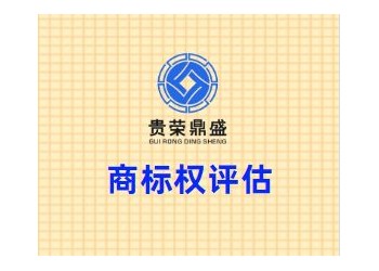 四川省成都市青羊区商标权评估贵荣鼎盛评估