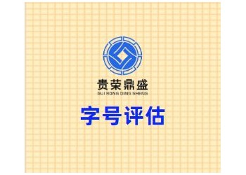 四川省成都市武侯区字号评估贵荣鼎盛评估