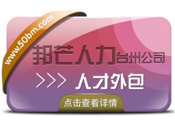 台州邦芒人力人才外包?为企业提供一站式外包解决方案