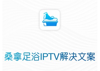 桑拿足浴电视IPTV系统融合网流媒体服务器