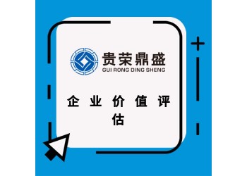 北京市企业股权评估企业价值评估破产清算评估