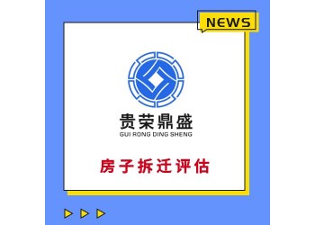 天津固定资产经营损失评估房子迁拆评估停产停业损失评估