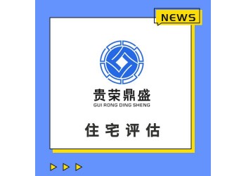 天津市房地产评估房屋评估写字楼评估住宅评估租金评估