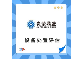 唐山市机器设备评估设备处置评估交易评估报废评估