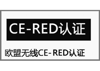 暖手宝CE-RED认证办理