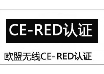 无线路由器CE-RED认证办理