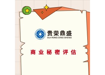 漳州市商业秘密价值评估无形资产评估专利商标软著评估