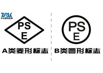 日本PSE认证申请测试流程