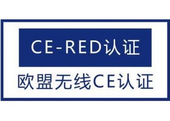 无线CE-RED认证范围及检测标准