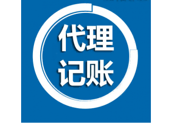 北京西城区代理记账公司注册财务会计服务