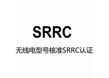 蓝牙打印机SRRC认证所需资料