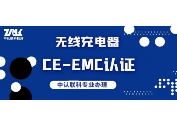 无线充电器CE-EMC认证检测办理