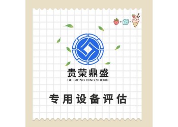 上饶市普通设备评估固定机器评估化工设备评估