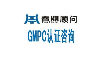 GMPC认证GMPC认证主要内容