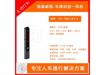 青岛海康威视车牌识别一体机DS-TMC2A3-E(LED)