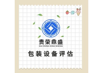 山东省济宁市机器设备评估固定资产评估资产处置评估