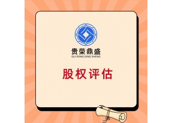 威海市企业整体评估企业价值评估净资产评估