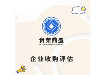 浙江省杭州市企业重组整合评估企业并购剥离评估员工持股评估