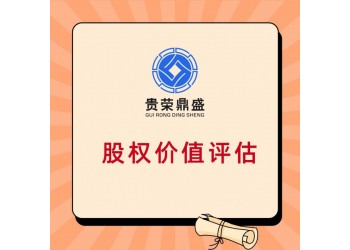 贵州省遵义市企业重组整合评估企业并购剥离评估员工持股评估