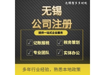 无锡代理公司注册需要什么资料