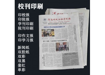 高校报纸印刷，协会报刊印刷厂