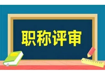 陕西省副高J职称评审条件及2o22年申报重点