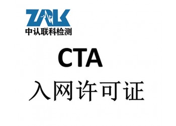 通信模块CTA入网证书办理