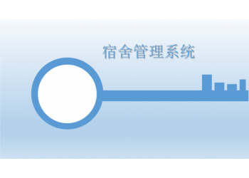 顺通学生宿舍管理平台学校智慧公寓管理软件