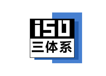 四川ISO三体系认证深圳玖誉认证