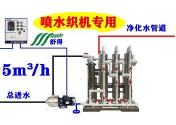 舒得牌原水处理设备喷水织机辅助设备喷水织机配套软水机食品级