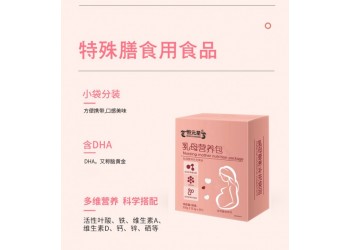 乳母营养包(乳母营养特殊膳食补充食品）厂家代加工