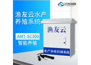 AMT-SC300 渔友云智能水产养殖系统