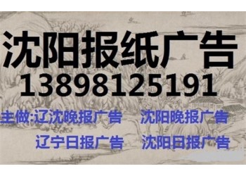 辽宁日报遗失声明登报电话