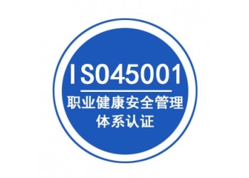 山东ISO45001认证办理认证机构深圳玖誉认证