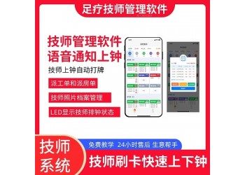 足浴技师管理系统软件 技师报钟器管理 准时上下钟