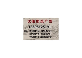 沈阳晚报印章挂失登报电话138 9812 5191