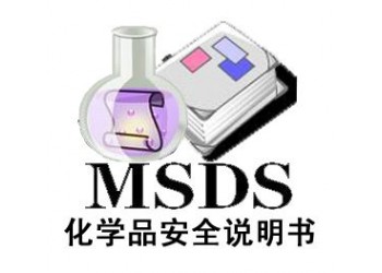 MSDS检测报告办理流程